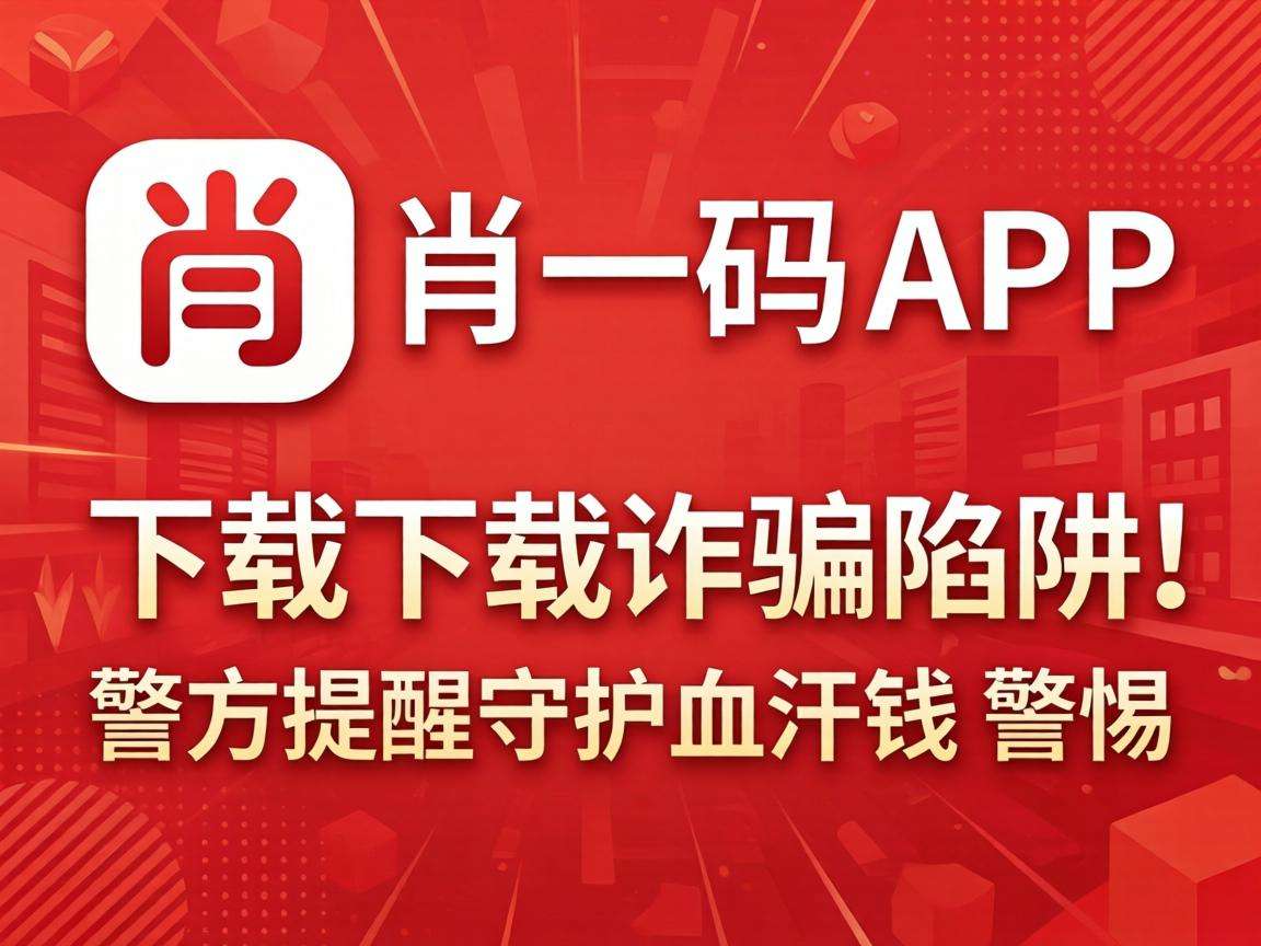 一肖一码app下载是诈骗陷阱!警方提醒守护血汗钱