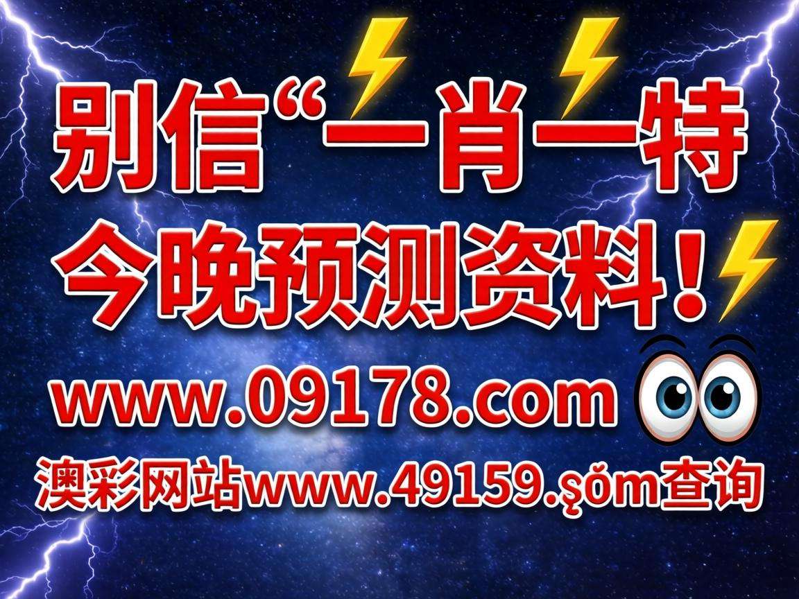 风险警示：别信“澳门一肖一特今晚预测资料、www.09178..com、澳彩网站www.49159.соm查询”是诈骗
