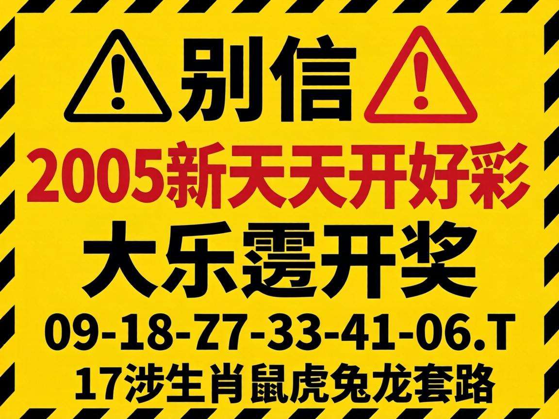 风险警示:别信“2005新澳门天天开好彩大乐透开奖”骗局,09-18-27-33-41-06:T17涉生肖鼠虎兔龙套路