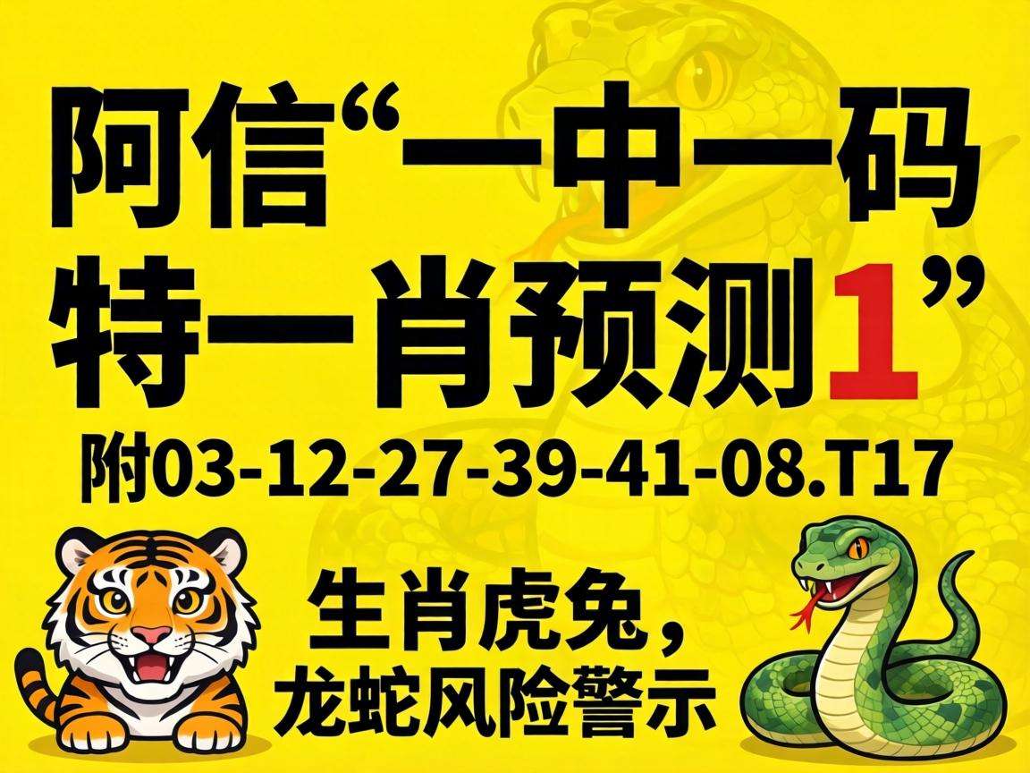 别信“一中一码一特一肖预测1”骗局 附03-12-27-39-41-08:T17生肖虎兔龙蛇风险警示