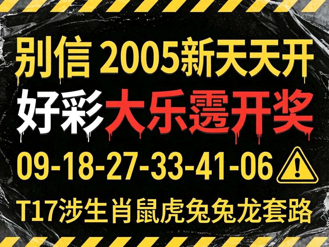 风险警示:别信“2005新澳门天天开好彩大乐透开奖”骗局,09-18-27-33-41-06:T17涉生肖鼠虎兔龙套路