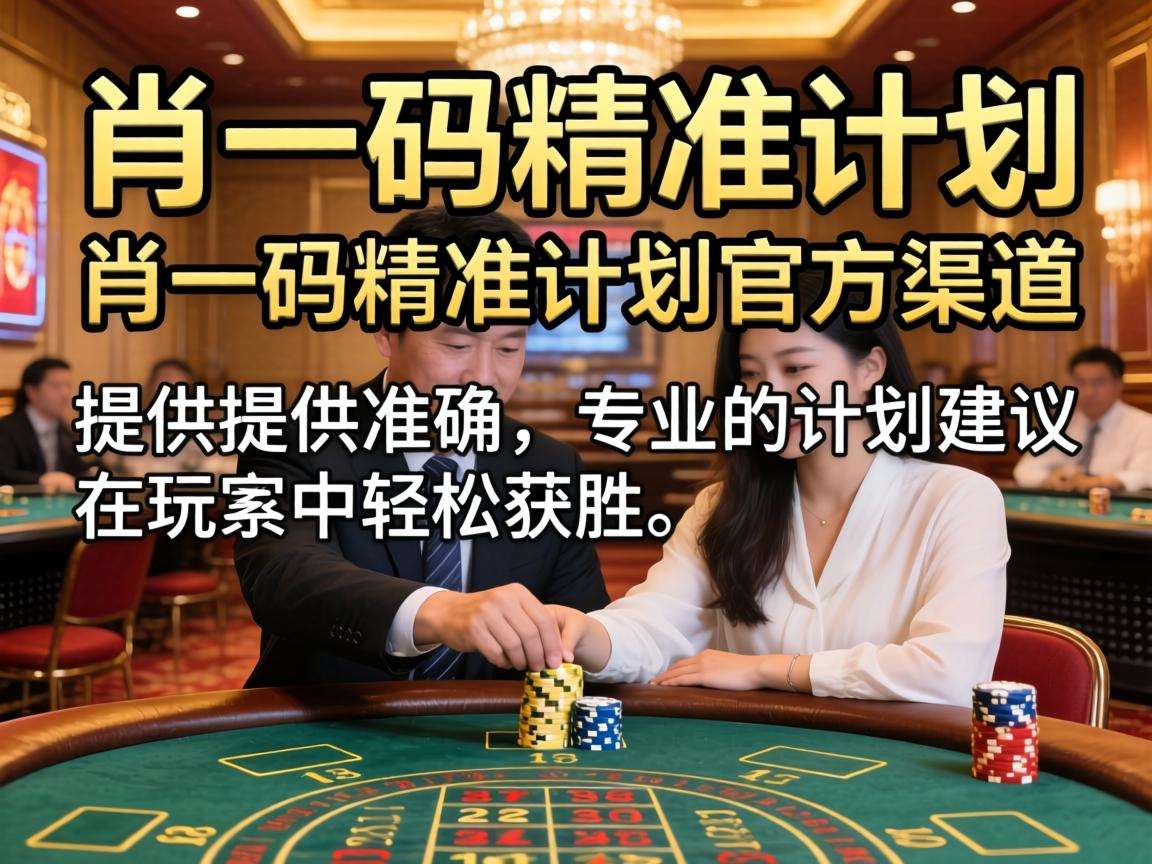 澳门一肖一码精准计划是诈骗！千万别信涉赌陷阱谨防个人财产损失