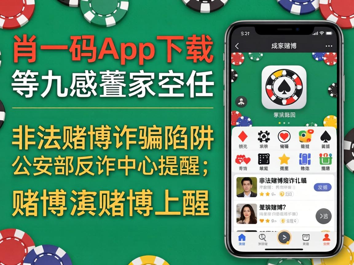公安部反诈中心提醒:警惕一肖一码app下载等非法赌博诈骗陷阱