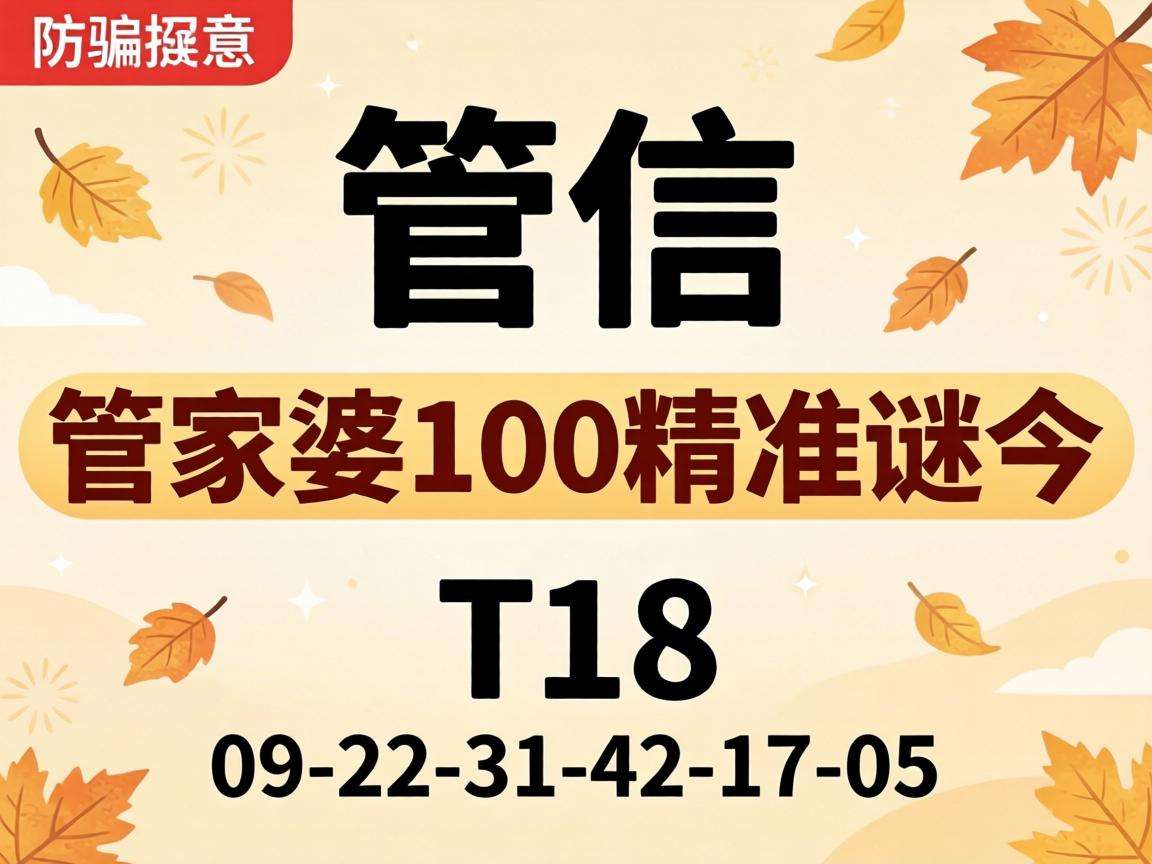 风险警示:别信“澳门管家婆100精准香港谜今”骗局 附09-22-31-42-17-05:T18防骗提示