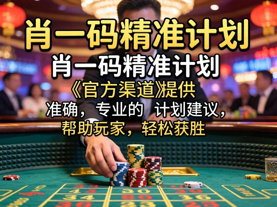 澳门一肖一码精准计划是诈骗！千万别信涉赌陷阱谨防个人财产损失