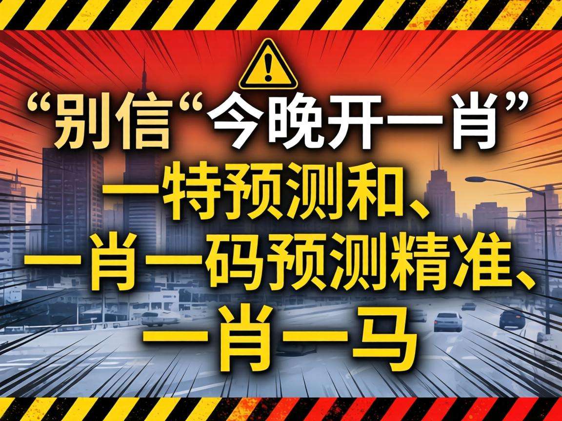 风险警示：别信“澳门今晚开一肖一特预测香港和、澳门一肖一码预测精准、一肖一马”骗局