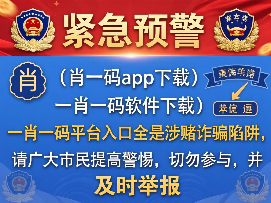 警方紧急预警:一肖一码app下载、一肖一码软件下载、一肖一码平台入口全是涉赌诈骗陷阱