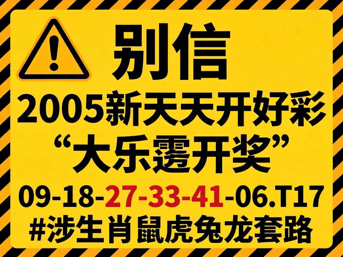 风险警示:别信“2005新澳门天天开好彩大乐透开奖”骗局,09-18-27-33-41-06:T17涉生肖鼠虎兔龙套路