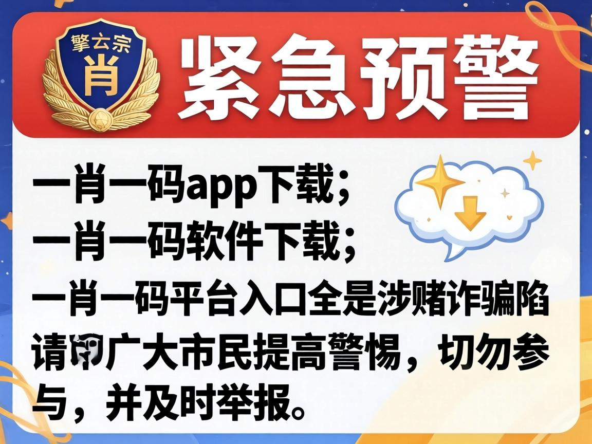 警方紧急预警:一肖一码app下载、一肖一码软件下载、一肖一码平台入口全是涉赌诈骗陷阱