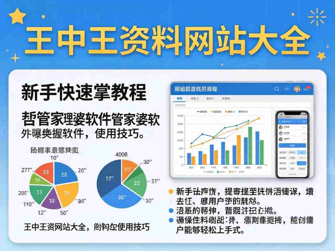 精准王中王资料网站大全 管家婆软件新手实操教程 零基础入门使用技巧