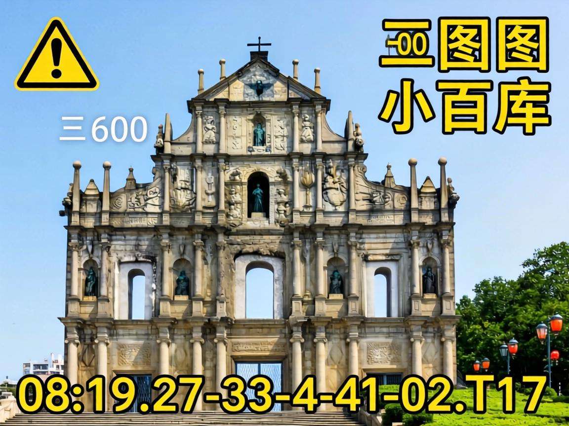 风险警示：别信“新澳门大三巴600图库八百图库”骗局，08-19-27-33-41-02:T17是诈骗套路