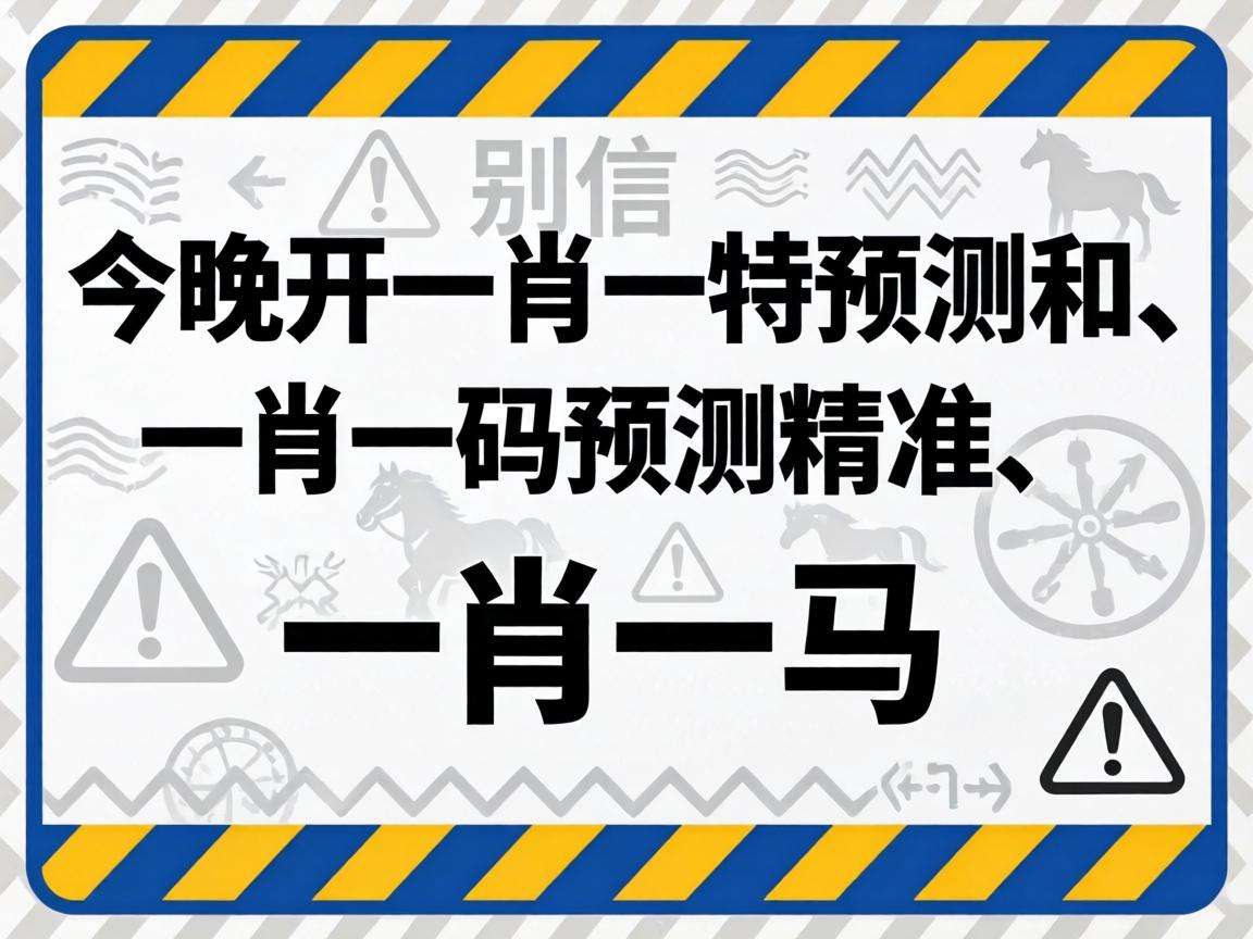 风险警示：别信“澳门今晚开一肖一特预测香港和、澳门一肖一码预测精准、一肖一马”骗局