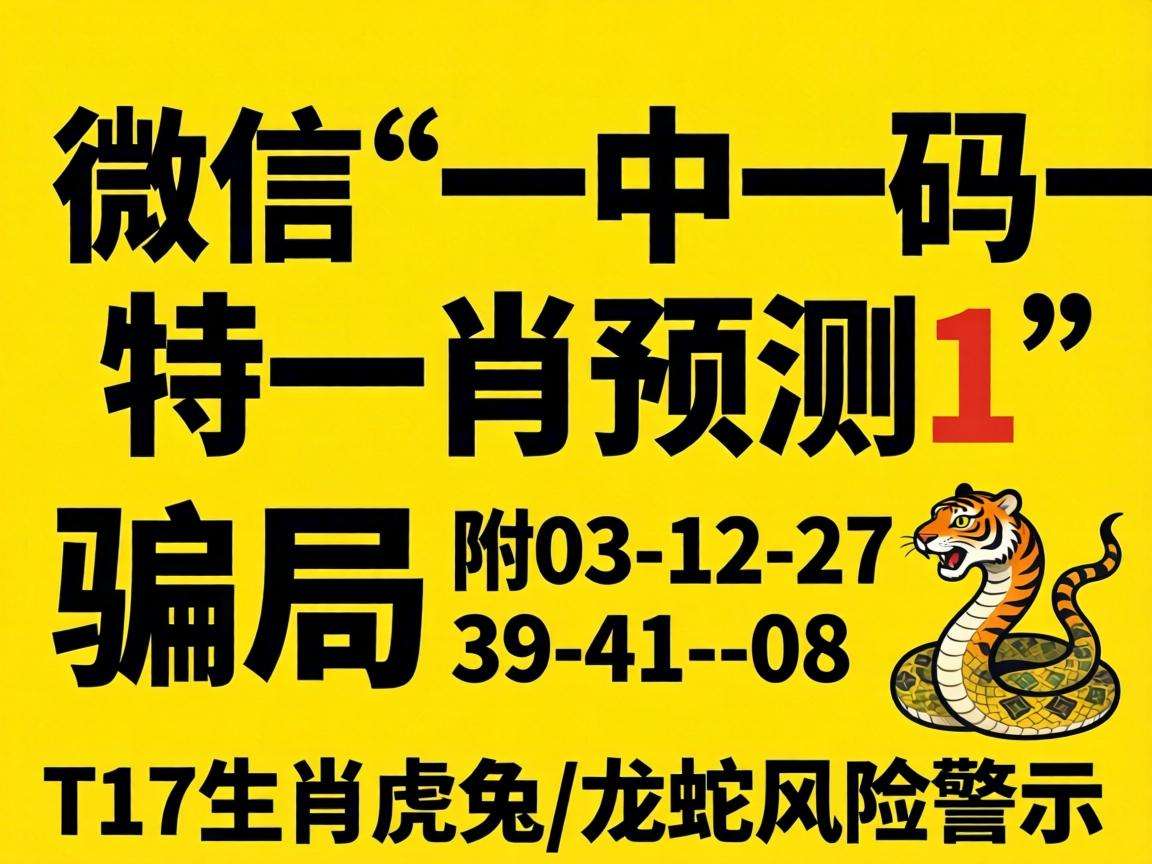 别信“一中一码一特一肖预测1”骗局 附03-12-27-39-41-08:T17生肖虎兔龙蛇风险警示