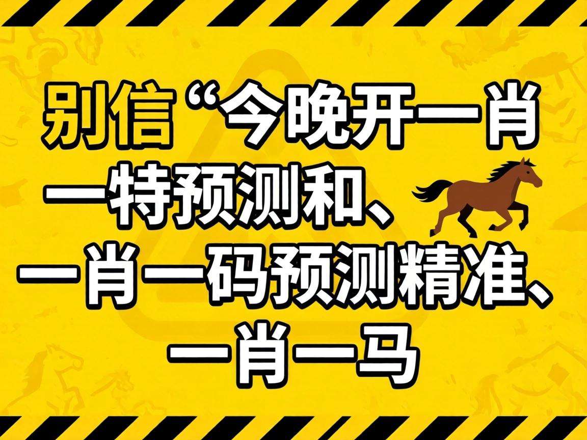 风险警示：别信“澳门今晚开一肖一特预测香港和、澳门一肖一码预测精准、一肖一马”骗局