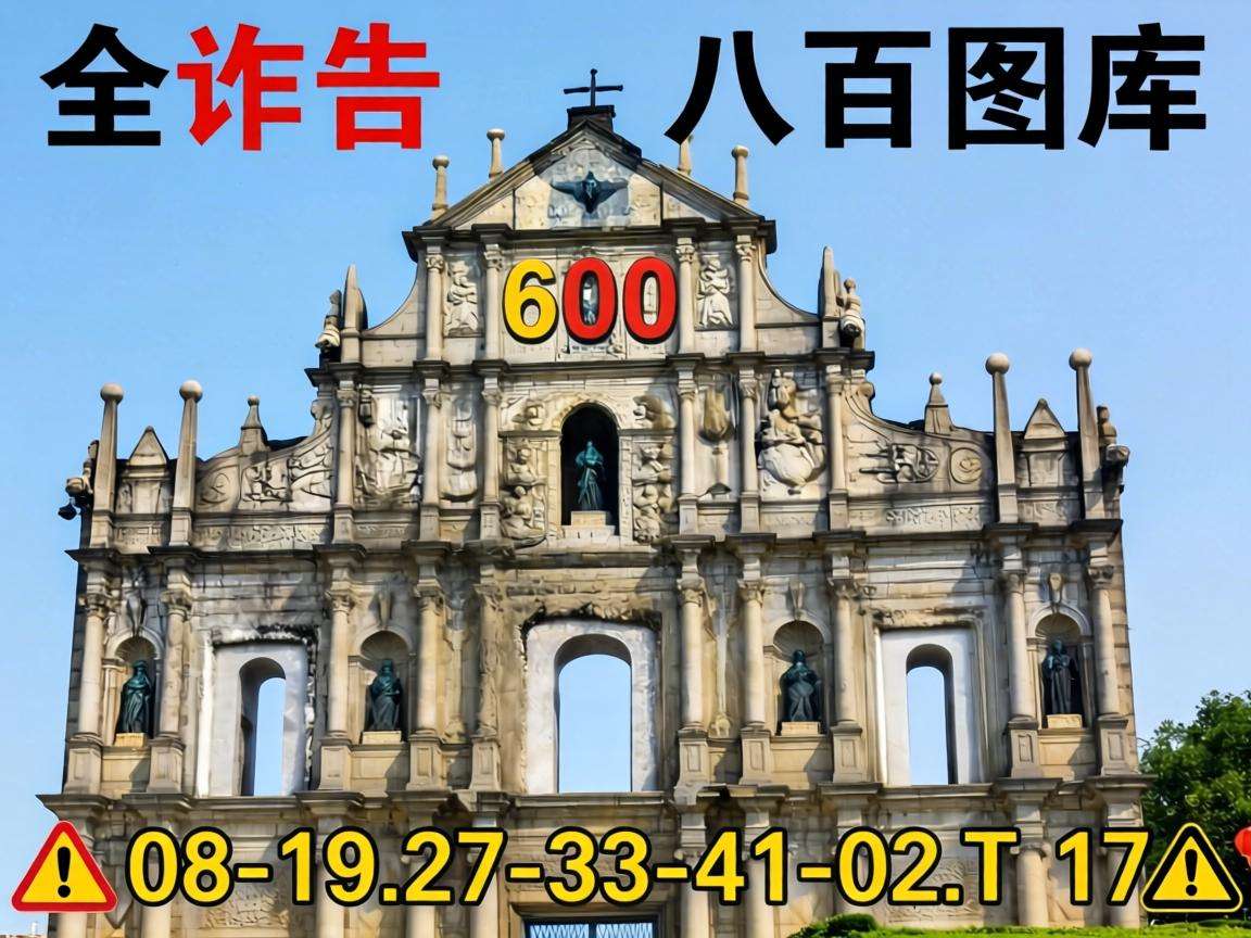 风险警示：别信“新澳门大三巴600图库八百图库”骗局，08-19-27-33-41-02:T17是诈骗套路